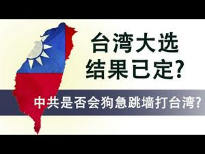 台湾大选正在投票,但结果已定|中共是否会狗急跳墙打台湾?独裁者的本性就是答案(政论天下第85集 20200110)天亮时分