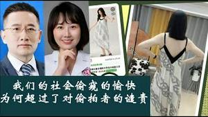 我们的社会为什么对捉奸偷窥的愉悦超过了对偷拍撒播隐私者的谴责？《建民论推墙2860》