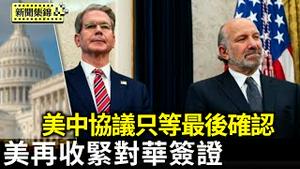 川普总统：美中协议已达成 只等最后确认｜美再收紧对华签证 14岁以下中国儿童需面试【环球直击片段】2025-06-11