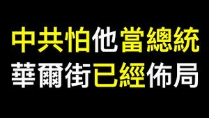 中共希望谁当美国总统？华尔街大佬开始布局……