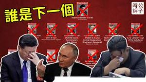 伊朗挨打，中俄朝哭了！担心下一个是自己？中国继续欢迎川普访华，习近平惨遭网民群嘲！美以联军威慑全球独裁者...