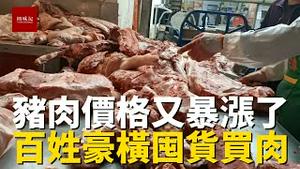 抢肉有理！猪肉价格刚跌几天又开始暴涨了，买猪肉的都太豪横了，不多囤点过几天又涨了