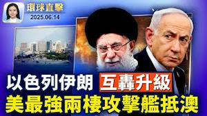 以色列伊朗互轰升级，引发区域紧张；失事印航黑匣子解读中，波音787全面受检；「美利坚号」抵达悉尼港，准备美澳最大军演；台风「蝴蝶」登陆广东；美国陆军建军250周年阅兵仪式，今华府登场。【环球直击】