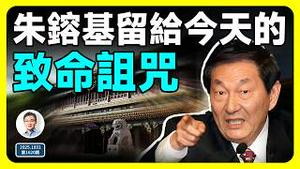 朱镕基留给中国的致命诅咒，远超你所知！延续30年左右著中国的未来！（文昭谈古论今第1620期）