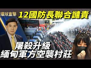 【 #环球直击 】屠杀升级！缅甸军方空袭村庄，12国防长联合谴责；美中贸易代表至今未通话，戴琪：不准备撤销对华关税；日本印尼防长会谈：反对单方面改变区域现状；英国解封继续推进。 ｜＃新唐人电视台