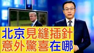 中美谈判在即，北京「见缝插针」，意外惊喜在哪？【新闻看点】（2019/10/07）