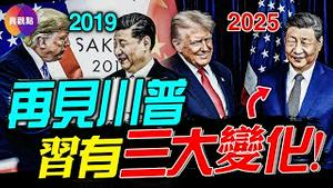 15分钟看懂川习会成果！川习各取所需，谁占上风？对比2019年川习会，习近平有3大显著变化！#真飞 #真观点