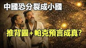 🔥2026两大亡国征兆已现❗《推背图》+帕克预言正在加速兑现❗