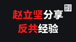 【公子快报】外交部赵立坚声言“反共”，说漏嘴了？中国战狼的反共效果杠杠的！赵立坚阴谋论蜚声海外，全球认证！