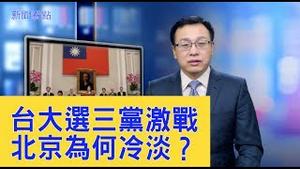 台湾总统大选三党激战，蔡英文会打破纪录吗？中共反应奇怪，接受台湾选举结果？【新闻看点】（2019/12/30）