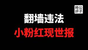 【公子时评】中国高校LGBT社团账号全面被封杀，小粉红翻墙遭打脸，派出所民警强行删软件！每个中国人都活在恐惧中...