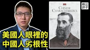 一口气看懂中国人的劣根性！鲁迅临终推荐，一本令我哭著读完的辱华经典！明恩溥「中国人的德行」精华解读（下）