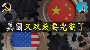 中国通缩、美国滞胀，中美一季度GDP大比拼，到底谁更强！｜米国路边社 [20240426#554]