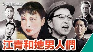 【历史真相】江青一生中的四个男人，一个最爱她，一个她最爱，还有一个是她的主人。｜薇羽看世间 第630期