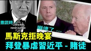 「涛哥直播」11月16日早 主题：习近平自称赌徒 会谈巨大成功的标志： 拜登习「独裁者」马斯克拒绝主桌晚宴