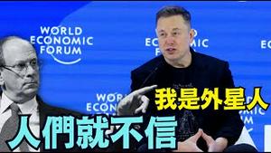 【马斯克达沃斯狂言：我就是外星人！】回到火星上！人类意识太珍贵 必须永生！宇宙起源的终极秘密我早就知道！（01/22/26）#马斯克 #达沃斯 #trump #musk