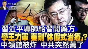 秦刚跟王立军一样，接受“休假式治疗”？中领馆再次被炸，中共却蔫儿了；习近平导师给习近平的经济烂摊子开药方（政论天下第1062集 20230720）天亮时分