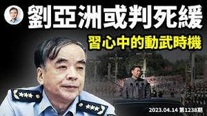 刘亚洲或被判死缓，红二代「与庶民同罪」？或暗示了习近平心中的动武时机（文昭谈古论今20230414第1238期）