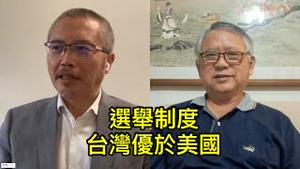 蓝白合若胜选，内部将有无尽纷扰！台湾选举制度优于美国（2023年11月22日）