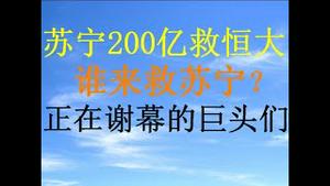 财经冷眼：最新！恒大赖账200亿拖垮苏宁！债务危机下，这些民营和国企巨头都在谢幕！（20201121第386期）