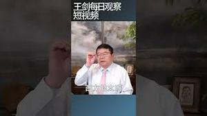 政治传统是为了降低政治运行成本/王剑每日观察 #shortsviral #shortsfeed #shortsvideo