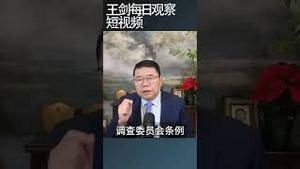 香港宏福苑火灾调查李家超玩嘢！/王剑每日观察 #shortsfeed #shortsvideo #shortsviral