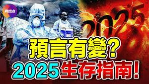 💥2025 最新预言: 川普成「驯龙师」, 挥鞭引领复兴!? 经济灾难被推迟, 危难前有「缓刑期」!? 4年窗口是关键, 希望在以色列?!【010425】