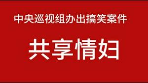 中央巡视组办出搞笑案件《共享情妇》。2025.08.21NO2925