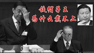 江泽民跟薄一波的政治交易为何兑现不了？陈希同和薄熙来为何殊途同归一起在秦城？《建民论推墙2892》