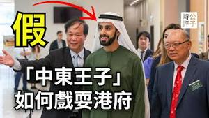 香港政府有多蠢，特首被中东王子骗了！迪拜贵族竟是菲律宾歌手？港府饥不择食，外资不会回来，死了这条心吧！