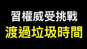 确实出事了，习权威受到挑战！历史垃圾时间如何渡过？