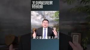 为什么年底前中国楼市抛盘涌现？/王剑每日观察 #shortsviral #shortsfeed #shortsvideo