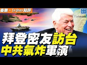 半世纪罕见，拜登密友访台湾，中共马上「实弹演习」；美年度威胁评估报告出炉，中共是头号敌人！菅义伟访白宫在即，美国敦促日本一起挺台【秦鹏观察 4/14】| #新唐人电视台