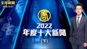 【 #全球新闻 特别节目 】2022年度十大新闻（下）| #新唐人电视台