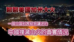 聊聊美国加州大火。一个山区村长给我讲述的“中国扑灭山火的真实情况”。【颠复你的认知】2025.01.09NO2608