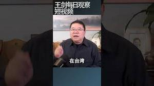 王毅与沙利文面谈的玄机/王剑每日观察 #shortsvideo #shortsviral #shortsfeed