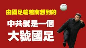 由国足输越南想到的：中共就是一个“大号国足”。2022.02.02NO1114