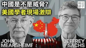 中国好棒棒，不要管台湾？美国大学者吵起来了，米尔斯海默 vs. 萨克斯， 激辩中国是不是威胁！中文字幕版