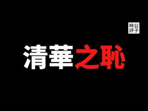 【公子时评】女生尬舞，有辱斯文？斯文早没了！习近平的视察才是清华大学建校110周年最大的耻辱，中国所有的高等学府都是党校，没有例外！