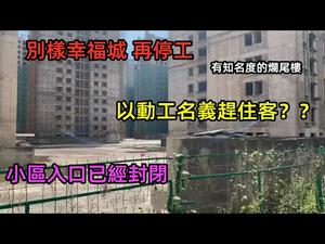 昆明某知名小区再次停工，以动工为由赶里面的住客？？|别样幸福城再传出停工现象|终于熬出个知名度|#烂尾楼#别样幸福城#陈艳春#单亲妈妈#CC subtitles added中英双字