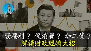 药不能停，财政也要出大招！国债增发三万亿，共产党竟然也要发福利？｜小翠时政财经 [20240928#598]