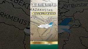 党国货机飞越中亚后消失！伊朗哈梅内伊信老习，完蛋了！