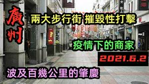 广佛软封城下，百年上下九犹如刚落成的新街区|疫情下广州营商环境重受打击，基本没人流|餐饮生意波及几百公里的肇庆，店主担心倒闭||#突发打疫苗#打疫苗#6月突发#广州营商环境#阿婆引发的故事