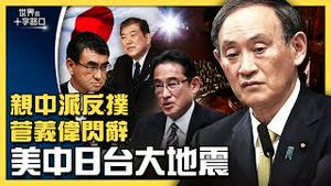 菅义伟放弃连任有玄机，亲中派宫廷斗？日本大选紧张升温，台湾有风险？北京证交所成立，透露中共不能说的猫腻？（2021.9.4） ｜世界的十字路口 唐浩