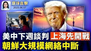 美中谈判下周登场，双方上海先开战；朝鲜大规模网络中断，疑是内部原因；以防长：从加沙带回一名泰国人质遗体；蔡明忠3准则勉毕业生，AI时代要「慢学」；加州公布计划，帮助学生走出阅读困境【环球直击】