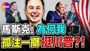 🔥 马斯克: 为何我要孤注一掷的支持川普?（卡尔森采访马斯克完整翻译）