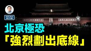 北京极恐，强烈划出底线！伊朗要变天？（文昭谈古论今20250616第1570期）