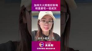 😢加州大火席捲好莱坞，明星豪宅一夜成灰！