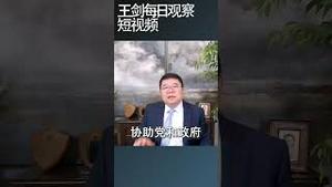 党外人士座谈会习近平底气不足/王剑每日观察 #shortsfeed #shortsvideo #shortsviral