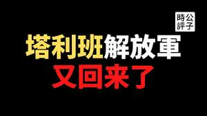 【公子时评】阿富汗局势全解读，塔利班的战斗力有多强？阿富汗政府要凉凉！美国刚一撤军就变天，为什么民主不堪一击？中国是“帝国坟场”的下一个丧命者...